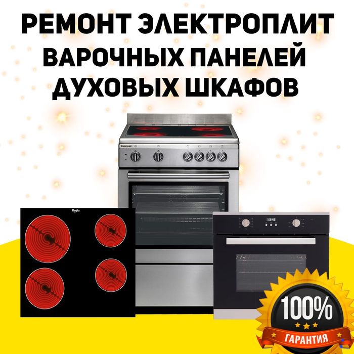 Ремонт Электроплит,Духовок, холодильников, посудомоечных машин кондици