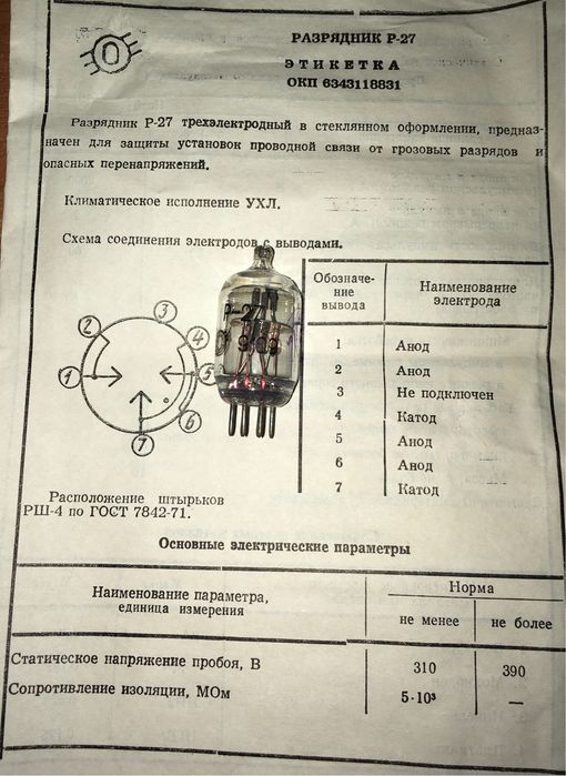 Разрядник Р-27, пробой 310 Вольт