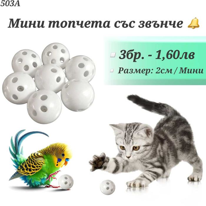 Играчки за котка. Въдица за котка. Механична мишка, топчета за котки.