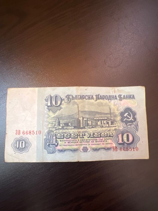 Стари бългаски бнкноти от 5 и 10 лева. 1974г.