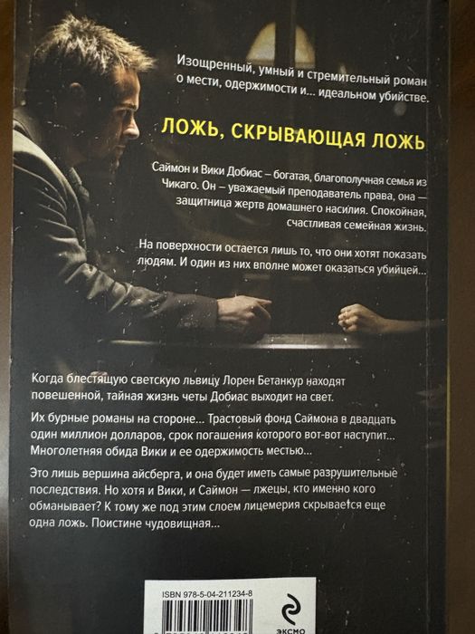 дом лжи книга триллер