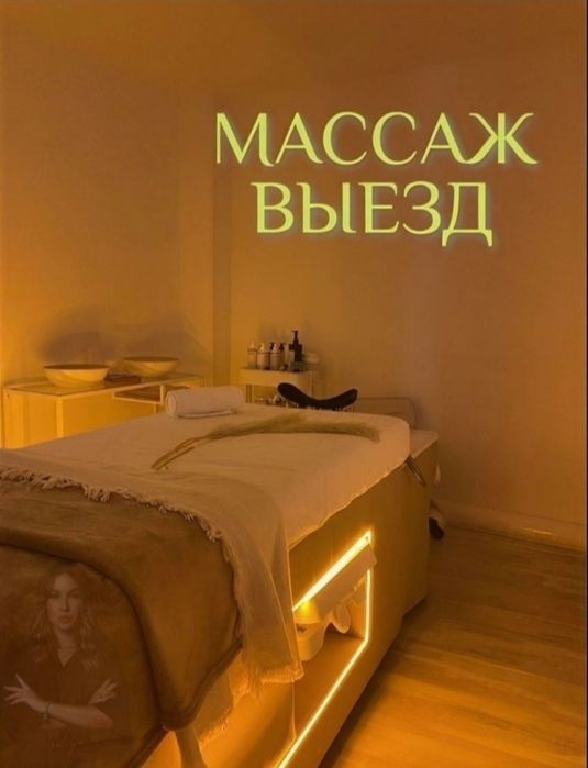 Профессиональный массаж в Алматы