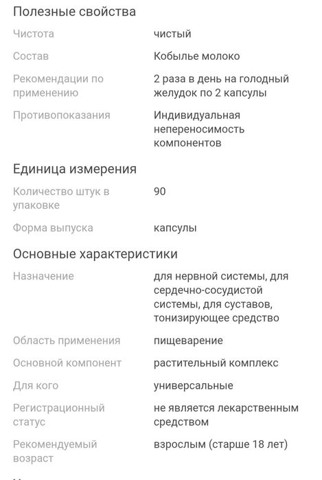 Саумал табиғи капсуладағы биенің сүті!