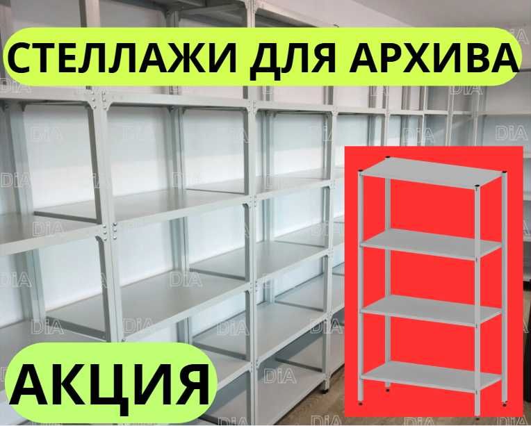 Стеллаж с полками,Акция металлические,стеллажи архивный стеллаж assp
