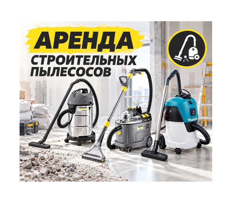 Аренда строительных пылесосов, моющих пылесосов и пароочистителя