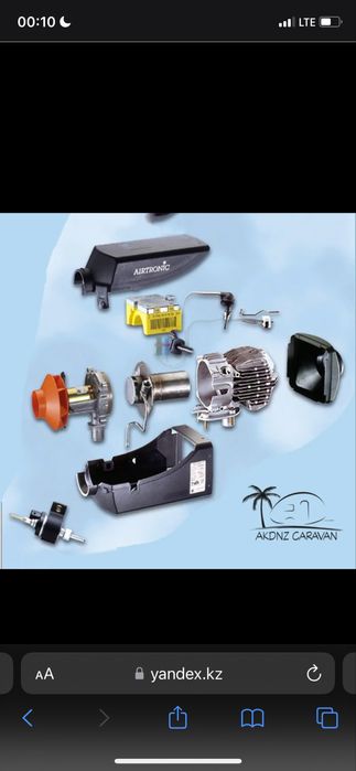 Запчасти на автономку