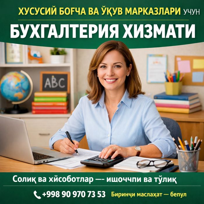 Хусусий боғча ва ўқув марказлари учун бухгалтерия хизмати