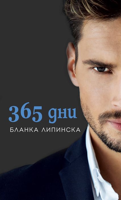 Трилогия “365 дни”