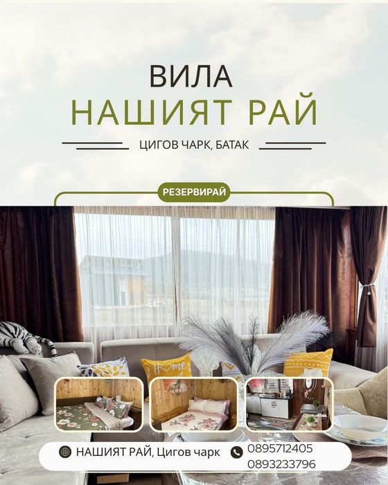 Вила под наем Цигов чарк