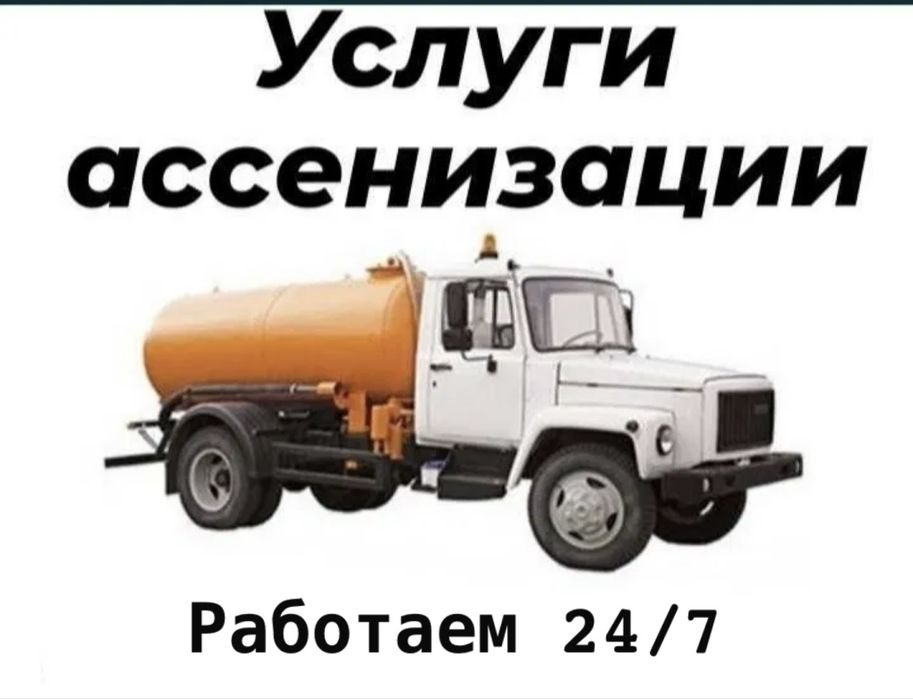 Откачать яму Туалет Септик Бассейн Автомойку Подвал