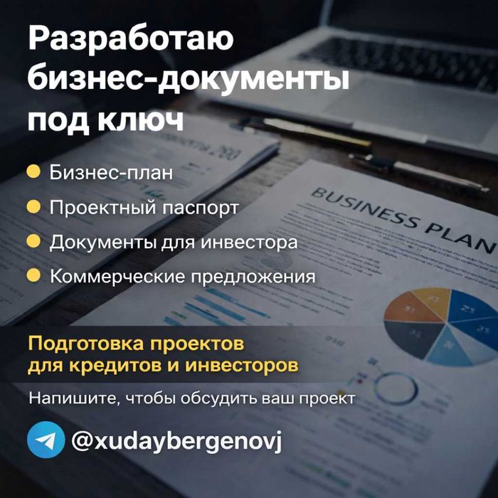 Разработаю бизнес-документы под ключ