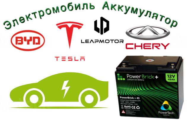 Акумулятор для Электромобилей!!! Akumlyator Akkumulyayor