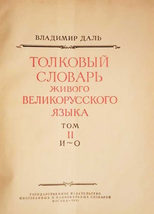 Толковый словарь В.И. Даля