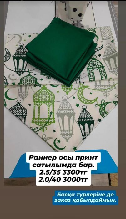 Рамазан скатерть, салфетки