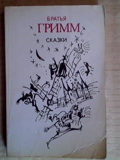братья гримм сказки