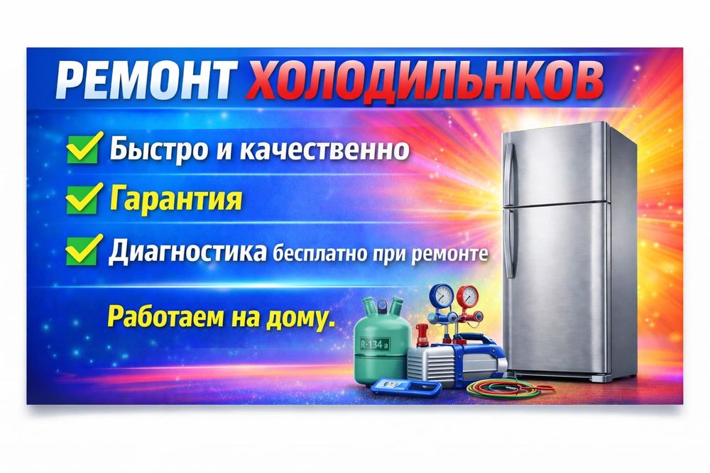 Срочный ремонт холодильников морозильников в Астане