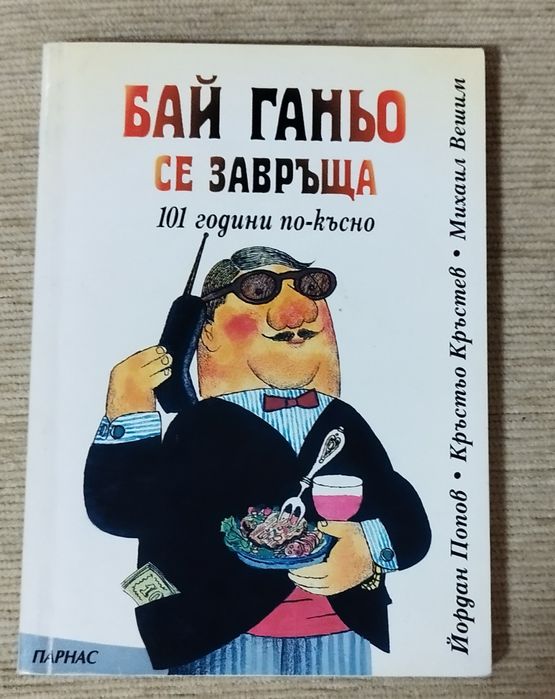 Бай Ганьо се завръща
