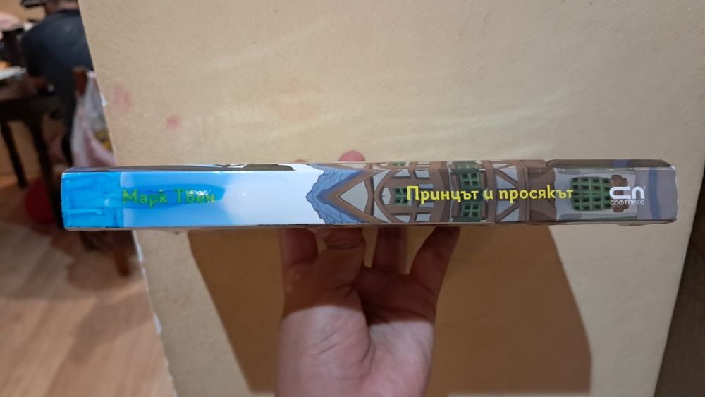 Книга *Принцът и просякът* Марк Твен