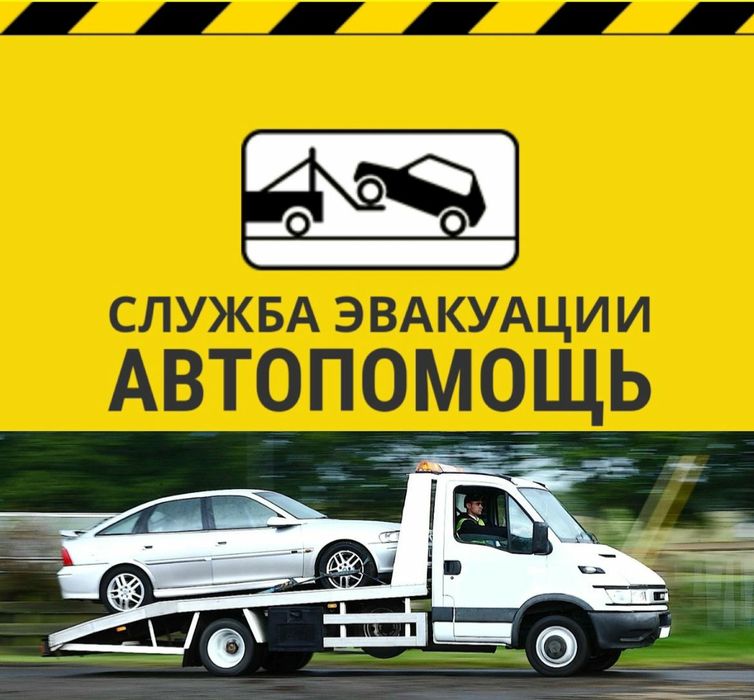 Эвакуатор круглосуточно 24/7 недорого