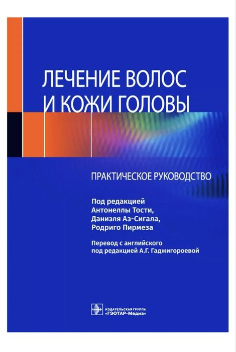 Книга лечение волос и кожи головы