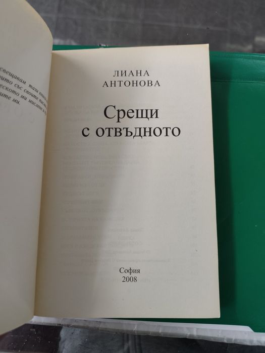 Срещи с отвъдното Лиана Антонова