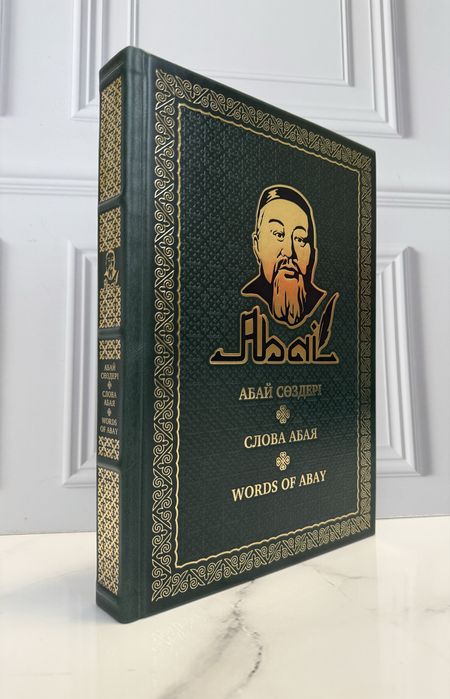 Книга «Слова Абая» в коже