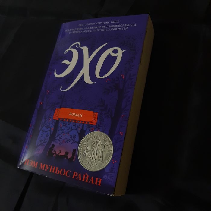 Эхо. Пэм Муньос Райан