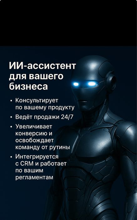 ИИ-ассистент для вашего бизнеса ГАРАНТИЯ