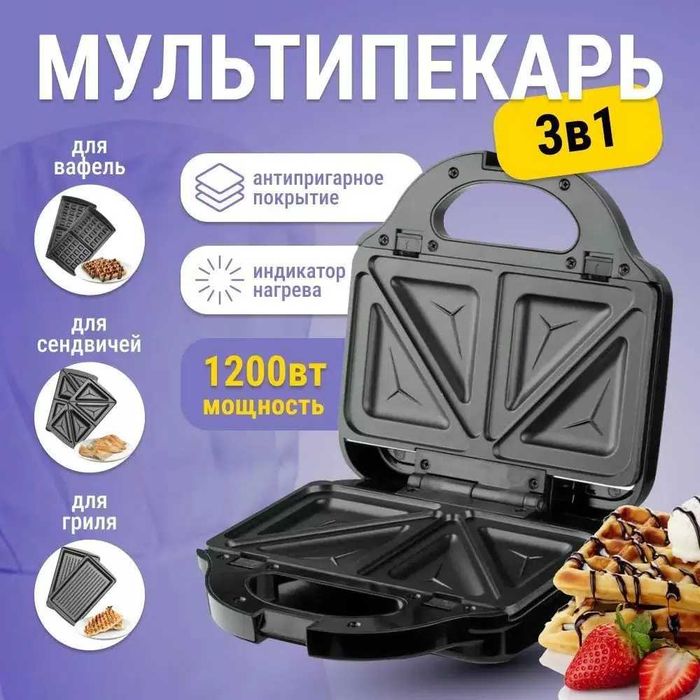 Мультипекарь 3в1 / Сэндвичница и Вафельница /