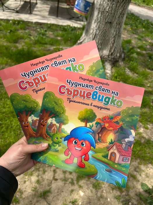 Детска книжка ,,Чудният свят на Сърцевидко''