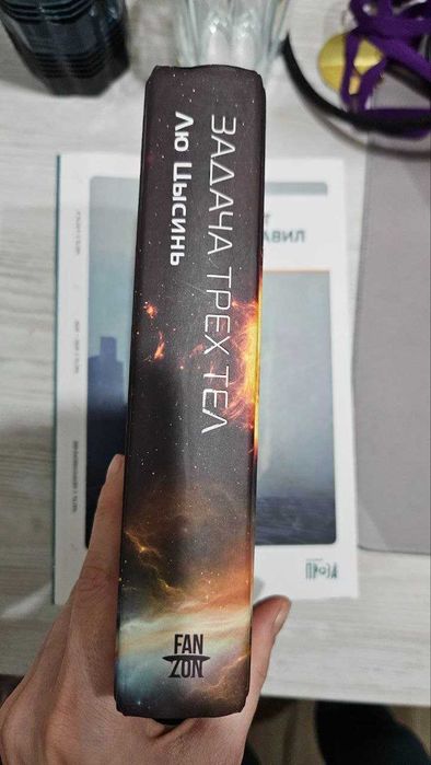Срочно! Книга «Задача трех тел» (Лю Цысинь). Твердый переплет