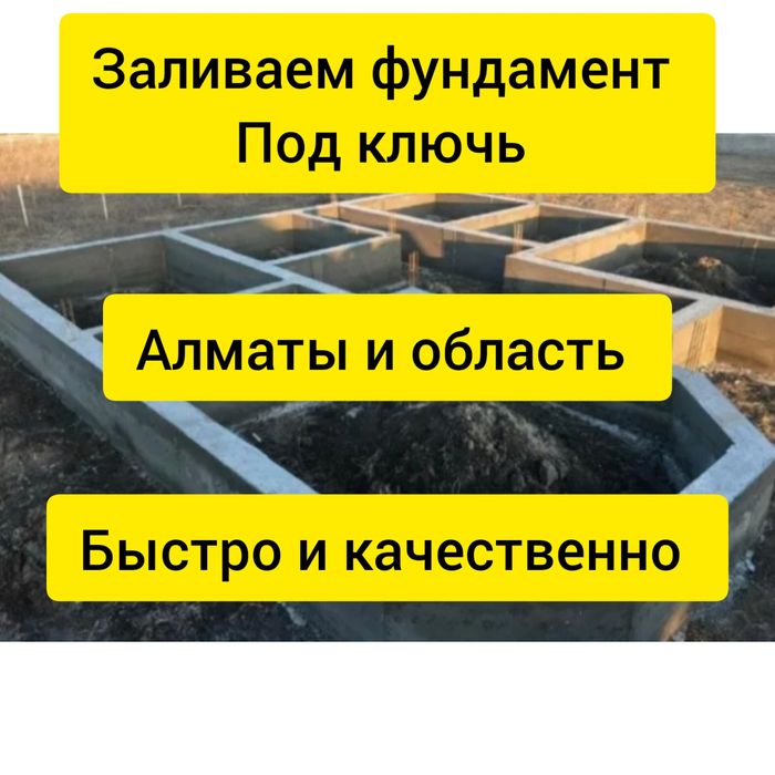 Заливаем фундамент Алматы и область заливка фундамента бетон под ключ