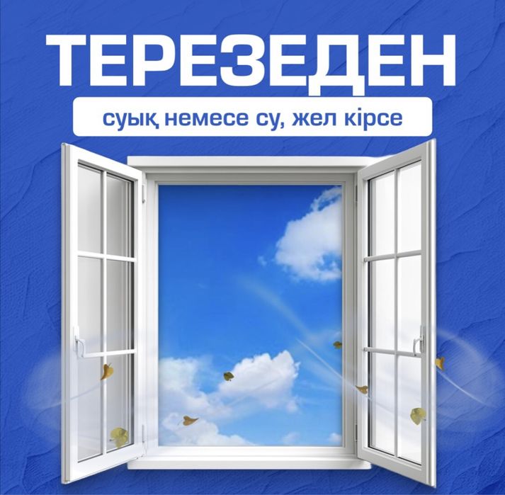 Ремонт Пластик Терезе (Окон) москитный сетка