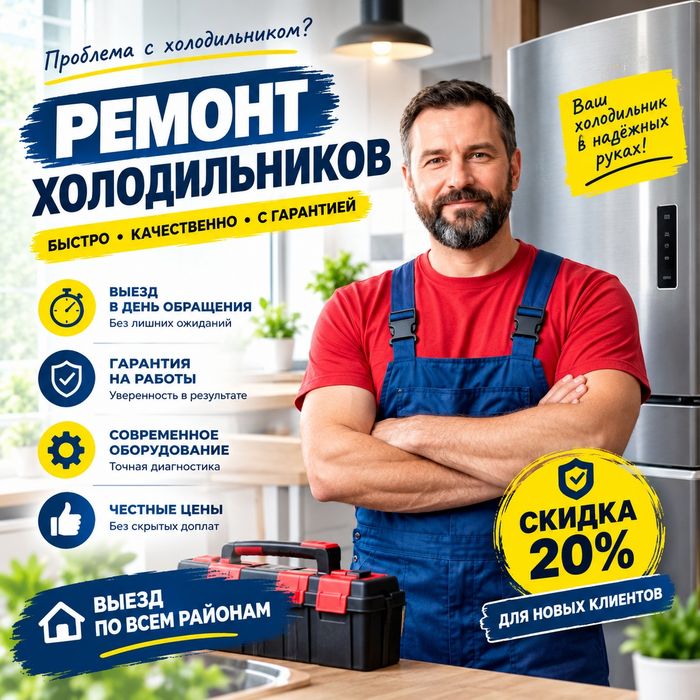 Ремонт холодильников выезд в день обращение