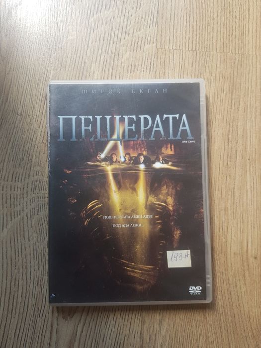 Пещерата DVD диск