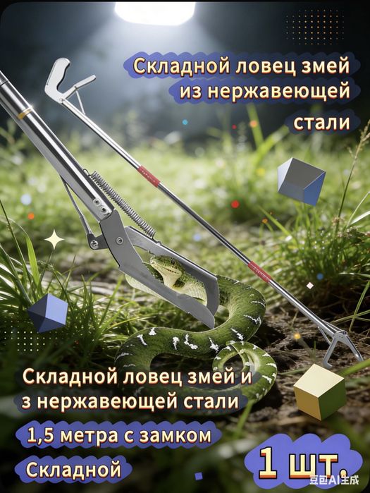 Захват для змей