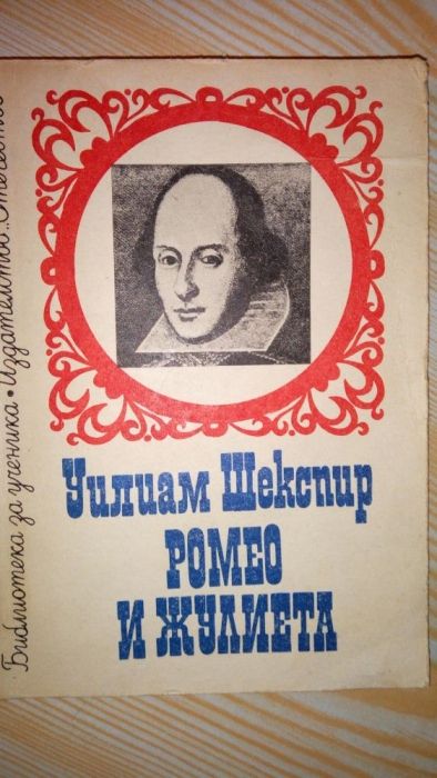 Николай Хайтов ,Уилям Шекспир