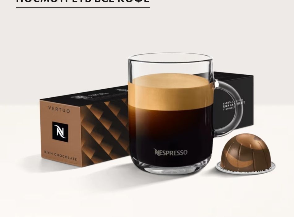 Кофе в капсулах Rich chokolate от Nespresso vertuo