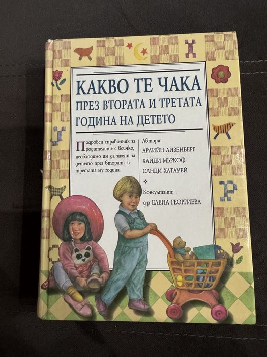 Какво те чака през втората и третата година на детето