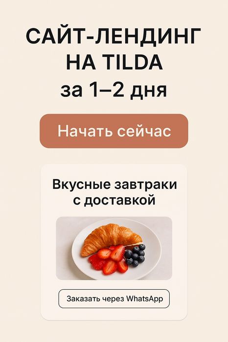 Сайт-визитка,Лендинг на Tilda за 1–2 дня