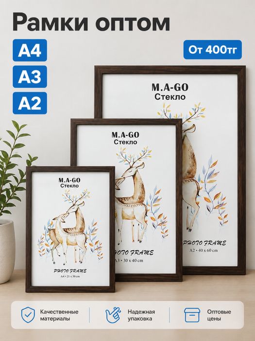 Рамки А4, А3, А2 для фото оптом и в розницу