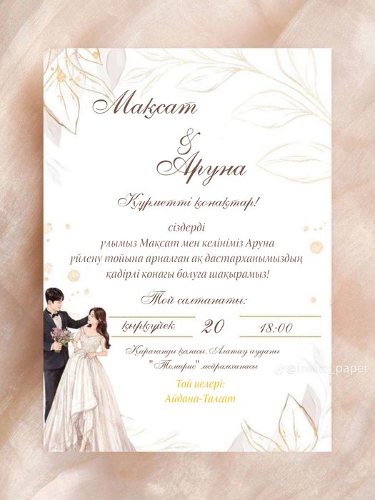 электрондық шақырту/пригласительные