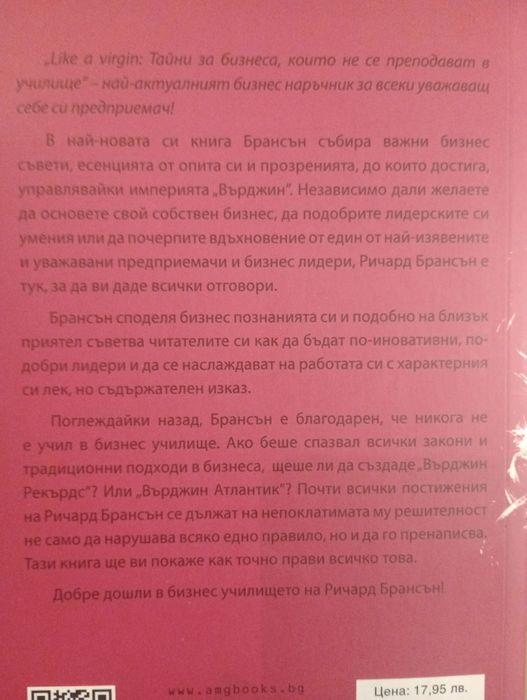 Книги на Ричард Брансън за бизнес без ограничения