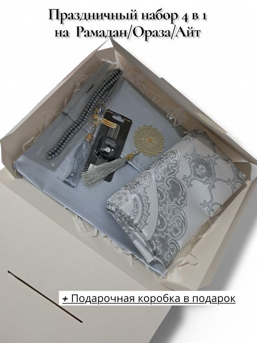 Подарочный набор на Рамадан, Ораза, Айт