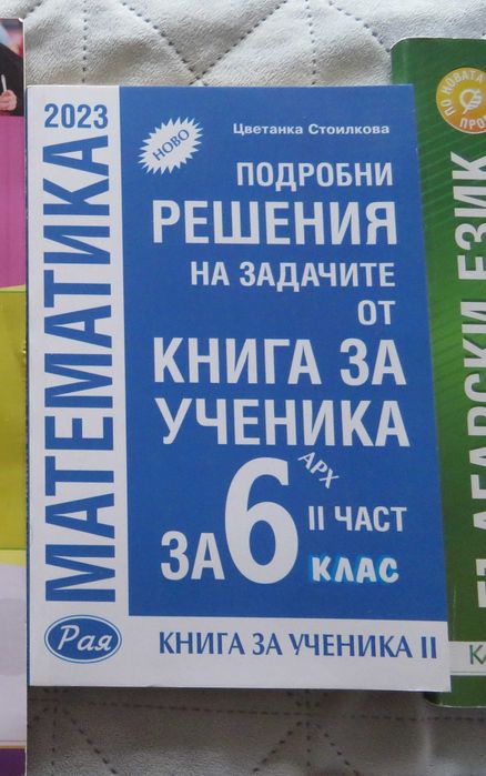 Помагала по БЕЛ и математика, 5ти, 6ти и 7ми клас