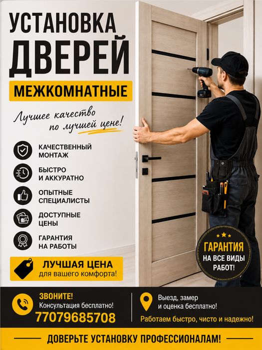 Установка Дверей Лучие цена!!!Есік Орнатамыз !!