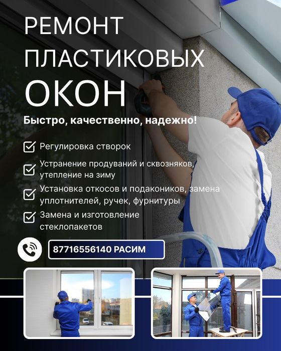 Ремонт окон Астана