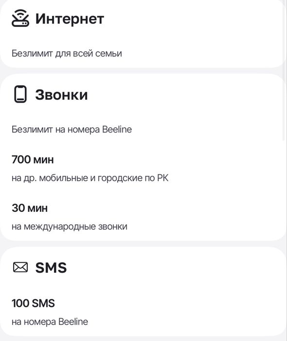 Семейный тариф от Билайн