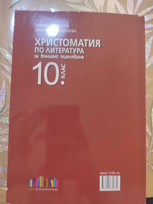 Христоматия по литература за 10 клас и помагало по Християнска етика за 9-12 клас