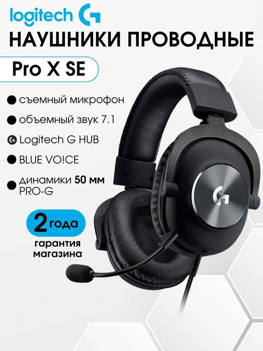 Игровые наушники Logitech G Pro X SE Wired с микрофоном Blue VO!CE